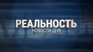 Реальность 04.04.24 |  Новости Ульяновска