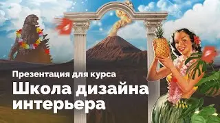 Презентация для курса школы дизайна интерьера. Разбираю тестовые работы