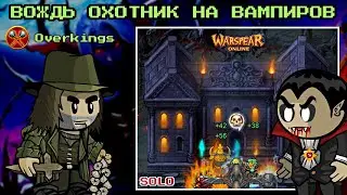 WARSPEAR ONLINE ПОДЗЕМЕЛЬЕ БАЛАГАНА УЖАСОВ ➤ ОСОБНЯК КРОВАВОГО БАРОНА! СОЛО ПРОХОЖДЕНИЕ!