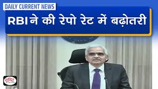 RBI hikes Repo Rate :  Daily Current News | Drishti IAS