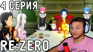 День В Особняке КОРОЛЕВЫ! | Re:Zero 4 серия 1 сезон | Реакция на аниме