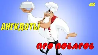 Сборник Анекдотов! №48!На злобу дня, легко запомнить! Хохма!