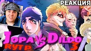 ▷ Жопа против Дилдо: Начало конца (JoJo's Bizarre Adventure ПУП) | РЕАКЦИЯ на Сипейджа (Seepage)