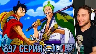 Встреча Зоро И Луффи! | Ван Пис 897 серия | Реакция на аниме