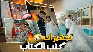 تجهيزات كتب كتابي بتجوز انا العريس 🥺♥️عبدو وبوسي