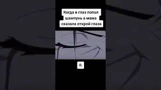 КОГДА В ГЛАЗА ПОПАЛ ШАМПУНЬ! ПОДПИСЫВАЙСЯ! 😂 