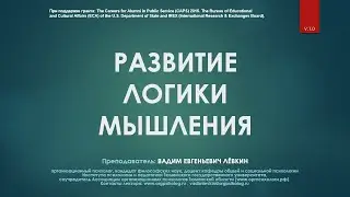 Вадим Лёвкин - Развитие логики мышления