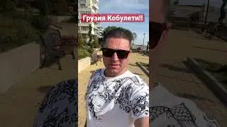 Отдых в Кобулети, Кобулети Грузия стоит ехать??? Грузия, Батуми 