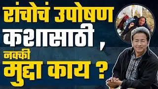 थ्री इडियट्सचा रांचो चं आमरण उपोषण करण्यामागे कारण काय ? l कोणत्या आहेत मागण्या ? Sonam Wangchuck l