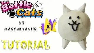 Как слепить Кота Батл Кэтс из пластилина Туториал The Battle Cats from clay Tutorial
