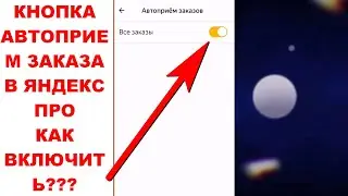 Появилась кнопка Автоприём заказов в Яндекс.Про. Как включить автоприем заказов в Яндекс Доставке