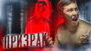 Түнде үйге ДУХ-ПРИЗРАК шақырып ол келді | Заброшка Призрак