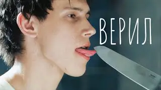 Верил || multi || Леонид бичевин || leonid bichevin