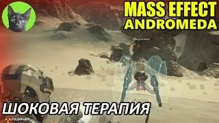 Mass Effect Andromeda #17 - Шоковая терапия (полное прохождение)