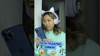 Папа подарил айфон 