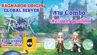 [ THAI ] Ragnarok Origin [ GLOBAL 32 ] - สาย Combo เล่นไม่ยาก อย่างที่คิด