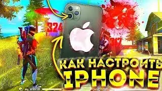 настройки на все виды iPhone✅лучшие настройки оттяжки для тебя 💥FREE FIRE