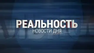 Реальность 06.06.24 | Новости Ульяновска