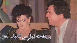 وردة الجزائرية وعمار الشريعي بروفة قبل النهارده 1987