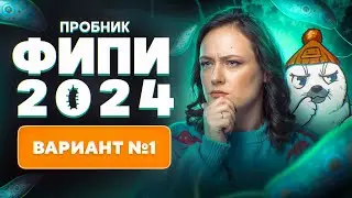 Разбор нового варианта ФИПИ 2024 | Вариант 1 | ЕГЭ-2025 по биологии