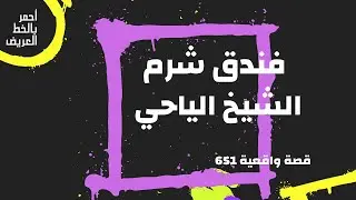 دق شرم الشيخ السياحي ...  ؟؟؟ قصة واقعية 651