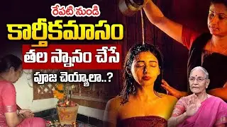 Anantha Lakshmi - కార్తీకమాసం | ఆడవాళ్ళూ ఏ రోజు తల స్నానం చేయాలి..? | Karthikamasam 2024 | iDream