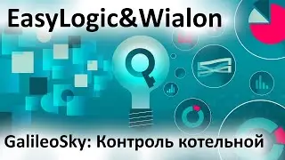 Кейс реализации контроля котельной с помощью GPS/GNSS терминала GalileoSky