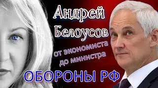Андрей Белоусов: министр обороны Российской Федерации