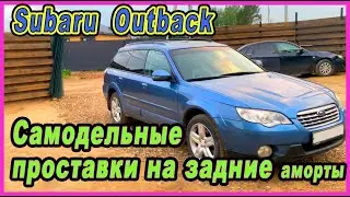 САМОДЕЛЬНЫЕ ПРОСТАВКИ для Subaru Outback