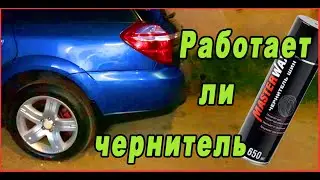 Master Wax ПРОВЕРЯЕМ чернитель шин