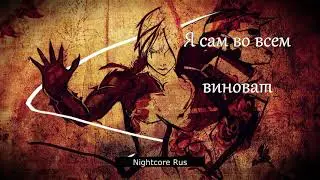 Nightcore - Стальной алхимик - Милая мама