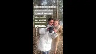 На самом деле  быть с фотогероями на одной волне ВАЖНО!