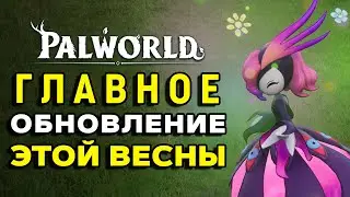 Palworld | Обновление 0.2.0.6 | Эти изменения все ждали | Каждый пункт из патчноута