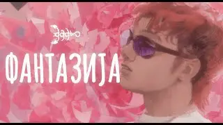 YOUNG DADI - FANTAZIJA [OFFICIAL LYRIC VIDEO]
