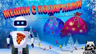 Бот ловит новогодние мешки в русской рыбалке 4 !