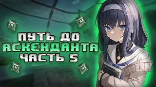 -ПУТЬ ДО АСКЕНДАНТА... (VALORANT)