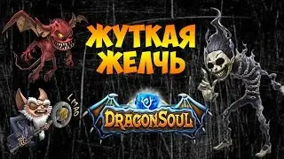 DRAGON SOUL - ОБЗОР ГЕРОЯ - ЖУТКАЯ ЖЕЛЧЬ