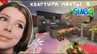 создаю квартиру мечты в Sims 4