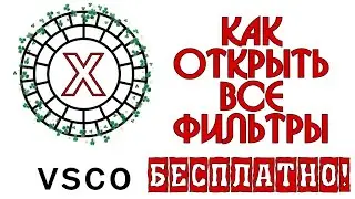 VSCO X БЕСПЛАТНО / КАК ОТКРЫТЬ ВСЕ ФИЛЬТРЫ VSCO