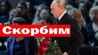 Его знал Путин УМЕР /// 17 ОКТЯБРЯ УТРОМ  ЕМУ УСТАНОВЯТ ПАМЯТНИК ВОЗЛЕ КРЕМЛЯ