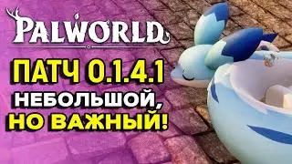 Palworld | Обновление 0.1.4.1 | Исправление шанса поимки и засыпающих палов