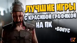 Во что поиграть? Лучшие Игры с Красивой Графикой!