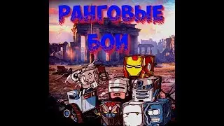 РАНГОВЫЕ БОИ - Бот идёт к 15 рангу!