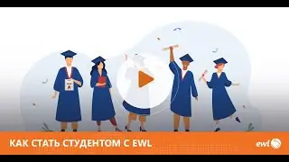 EWL Инфо: Как стать студентом с EWL