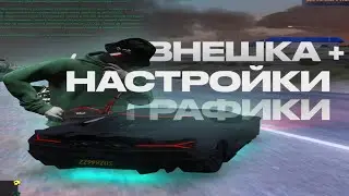 САМЫЕ КРАСИВЫЕ НАСТРОЙКИ ГРАФИКИ + ВНЕШКА НА GTA5RP В 2024 ГОДУ 😎 | burton | redux