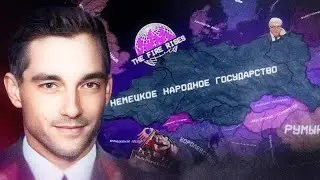Новый Германский Рейх и ТНО референс в HOI4 The Fire Rises