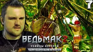 МАГИЧЕСКИЕ СОПЛИ (7) ► Ведьмак 2 ► Расширенное издание