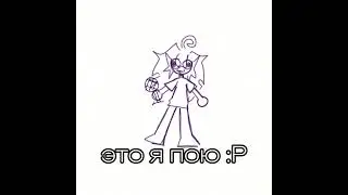проснись и пой!