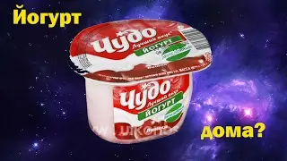 Как сделать йогурт своими руками в домашних условиях