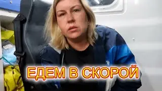 VLOG Нечего не предвещало беды. Ночью вызвали скорую, забрали в больницу